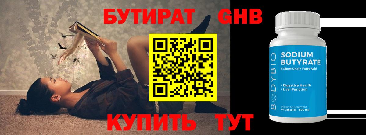 Бутират оксибутират Фрязино