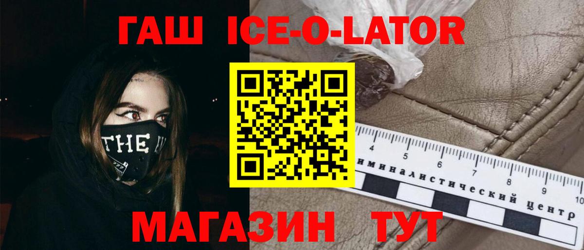 ГАШИШ Ice-O-Lator Фрязино